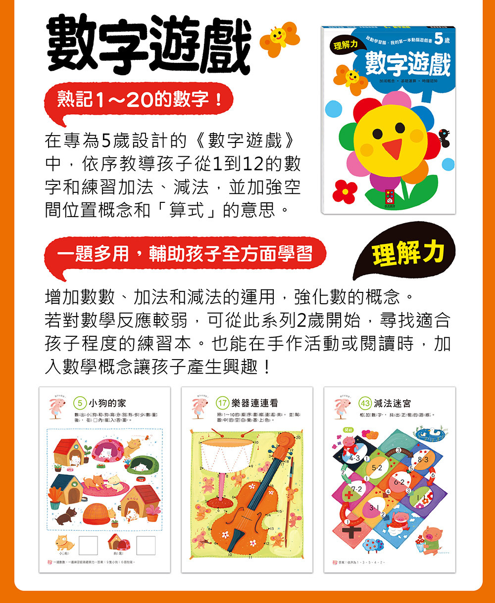 《 風車出版 》 5歲數字遊戲-啟動學習腦我的第一本