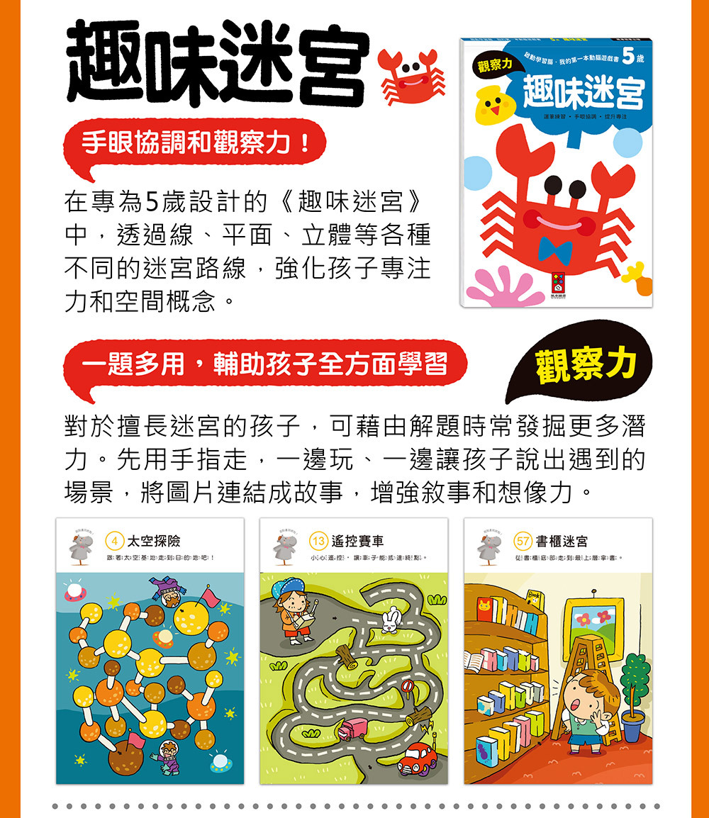 《 風車出版 》 5歲趣味迷宮-啟動學習腦我的第一本