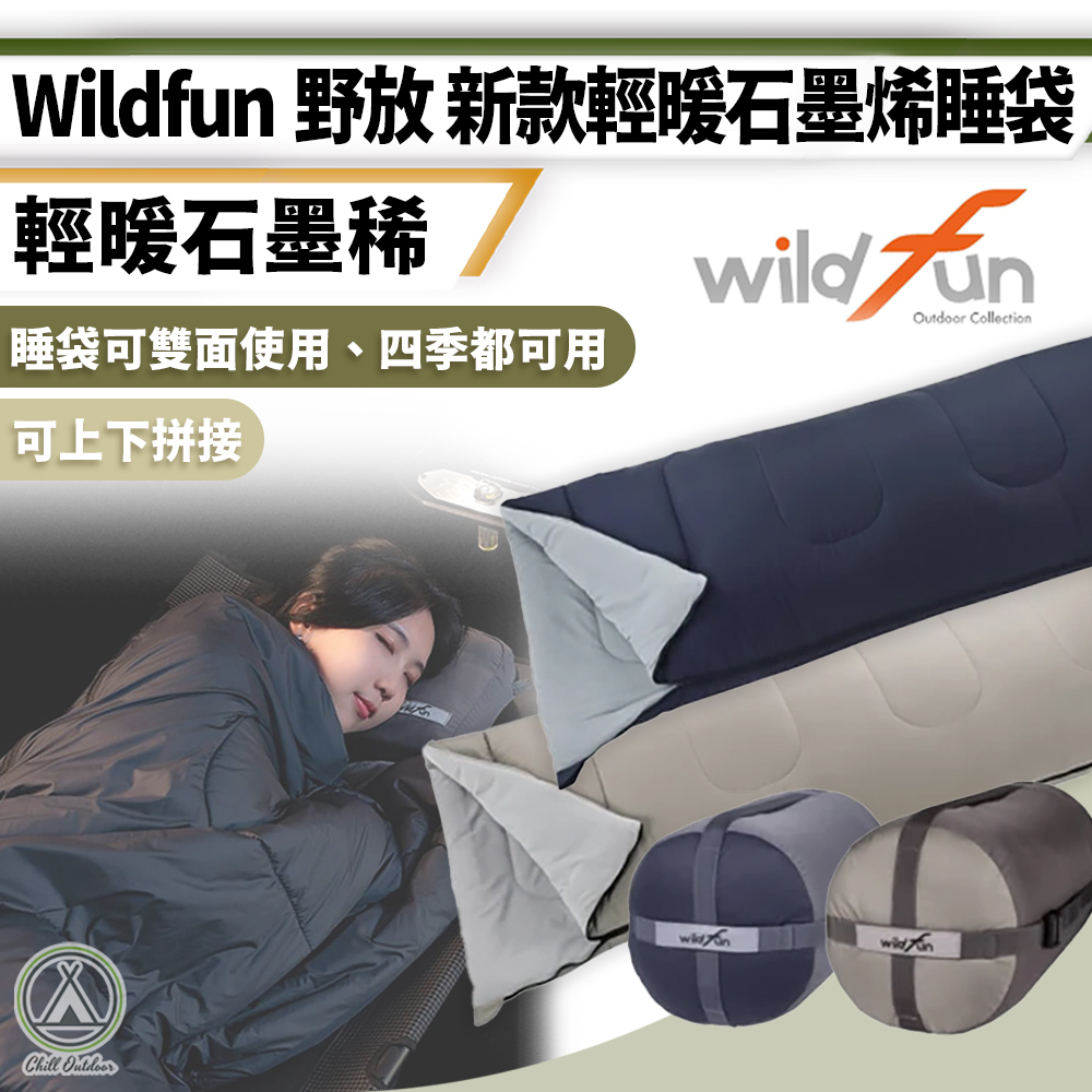 野放WildFun 新款輕暖石墨烯睡袋－(2色)
