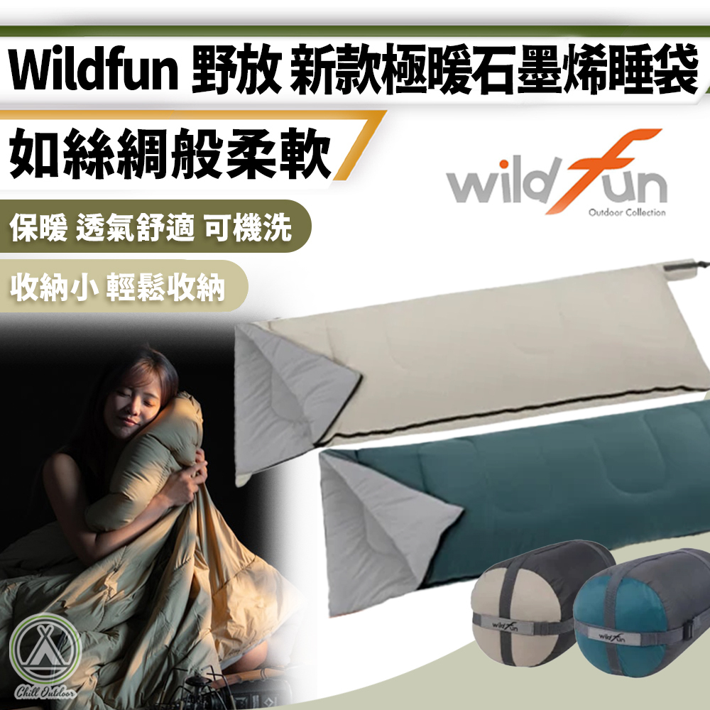 野放WildFun 極暖石墨烯科技睡袋－(3色)