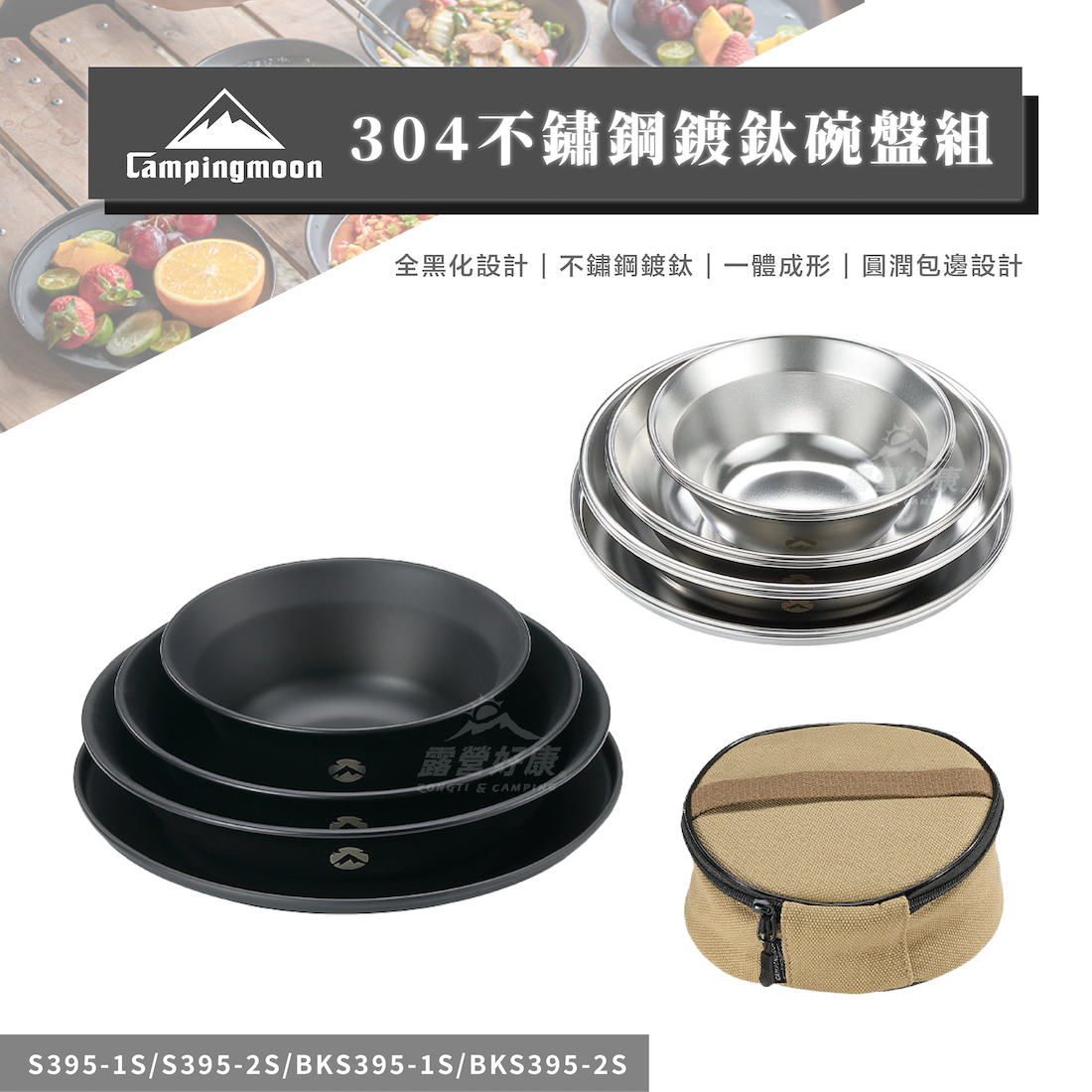 【Campingmoon柯曼】 304不鏽鋼鍍鈦碗盤組 全黑化 不鏽鋼餐具組 S395 BKS395 CB23