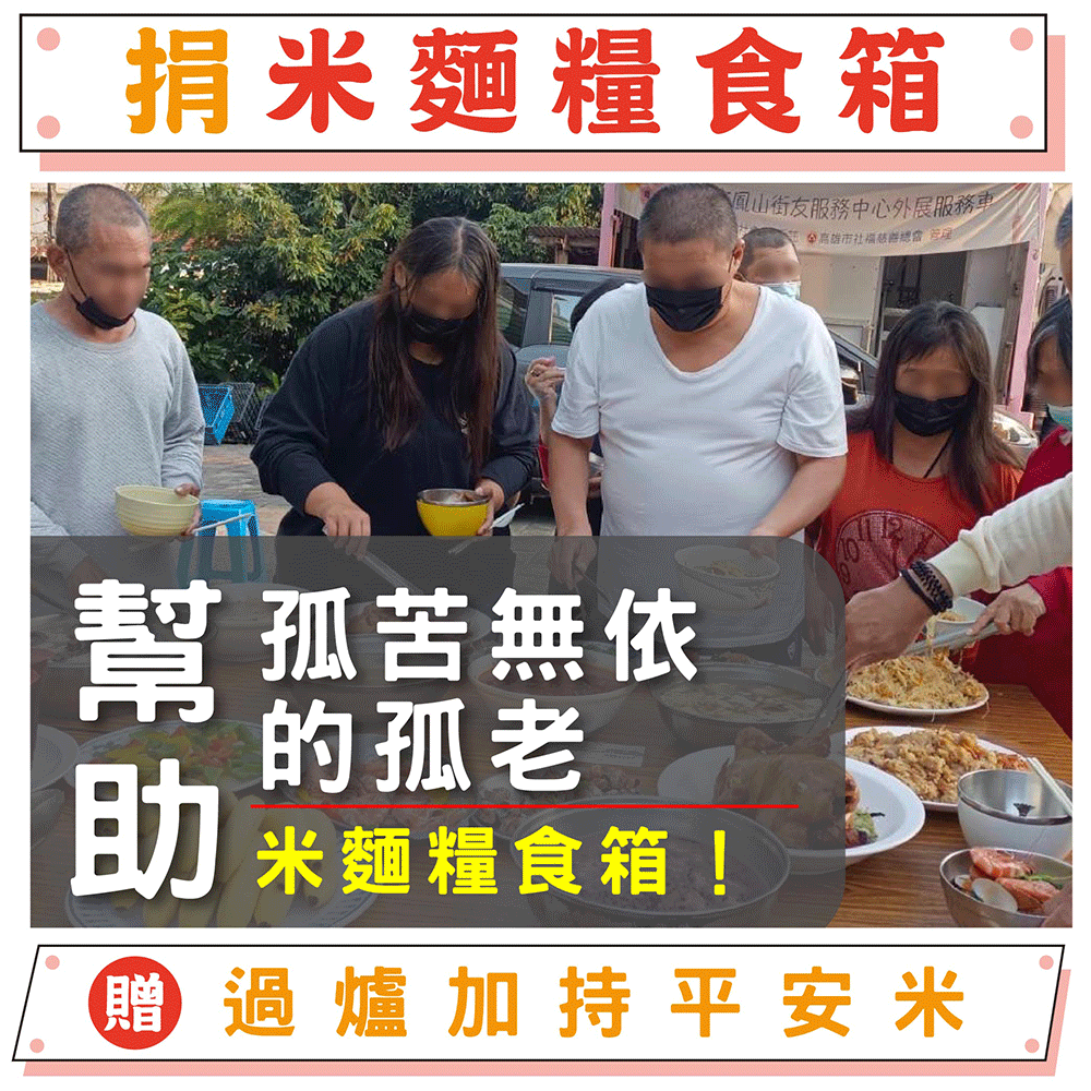 【捐米麵糧食箱給孤老】傳愛千里-幫助失依孤老三餐溫飽（贈鎮瀾宮限量過爐穗穗平安白米）_新