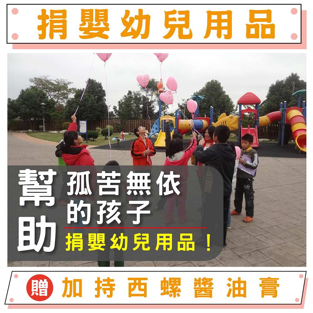 【捐嬰幼兒用品給孤兒】幫助失依兒童-嬰幼兒用品募集（贈鎮瀾宮限量加持西螺醬油膏）