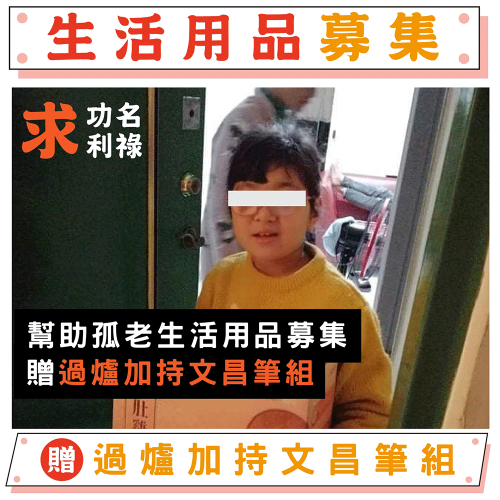 【捐生活用品給孤老】植福澤求功名利祿-幫助失依孤老募集生活用品（贈鎮瀾宮限量過爐加持文昌鉛筆組）
