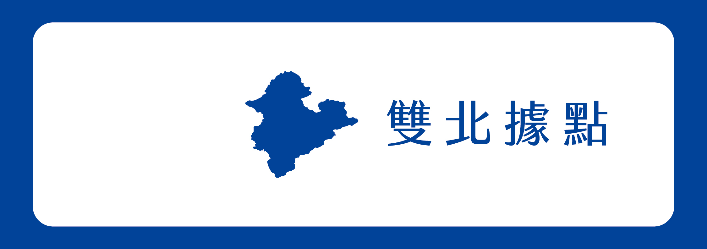 塩萃雙北據點