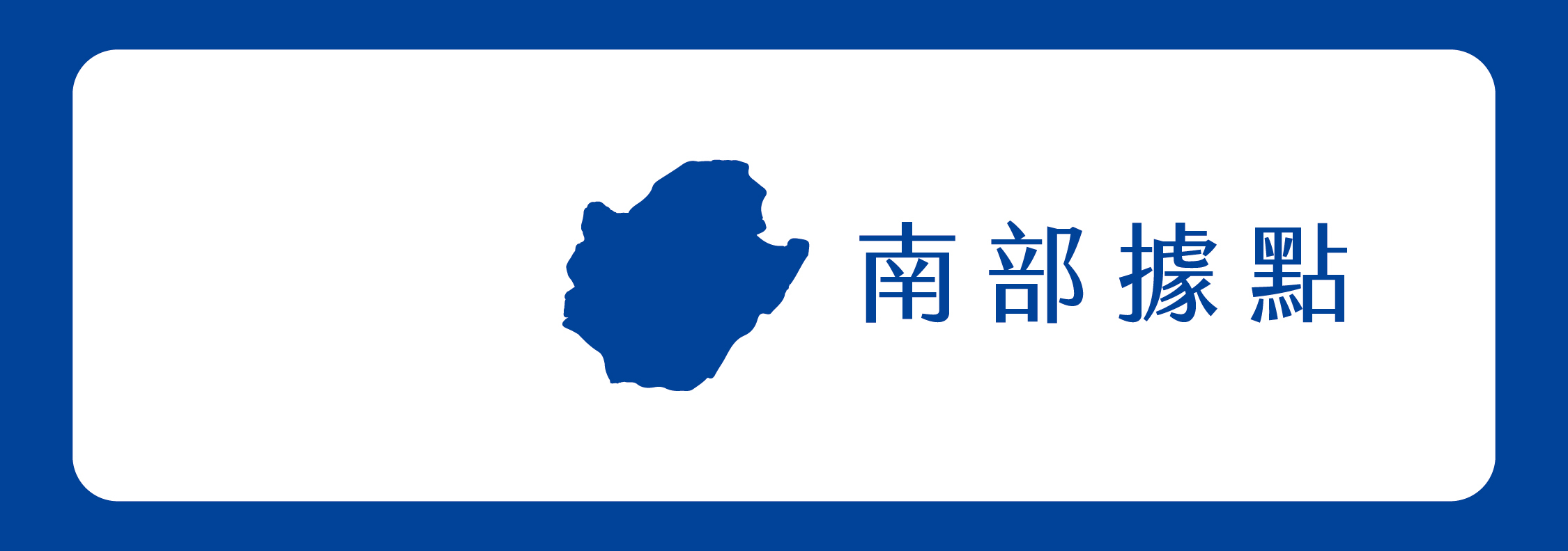塩萃南部據點