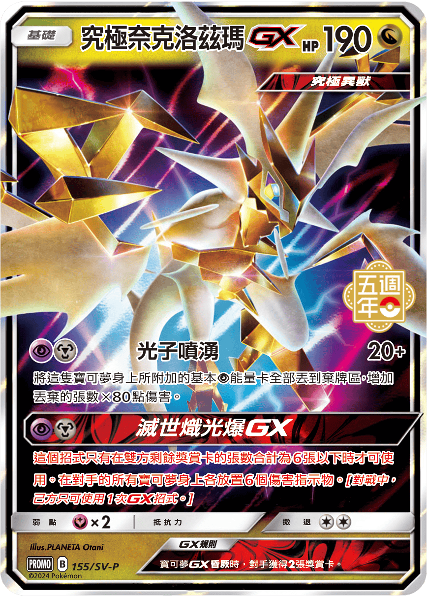 PROMOF 155/SV-P 究極奈克洛茲瑪GX