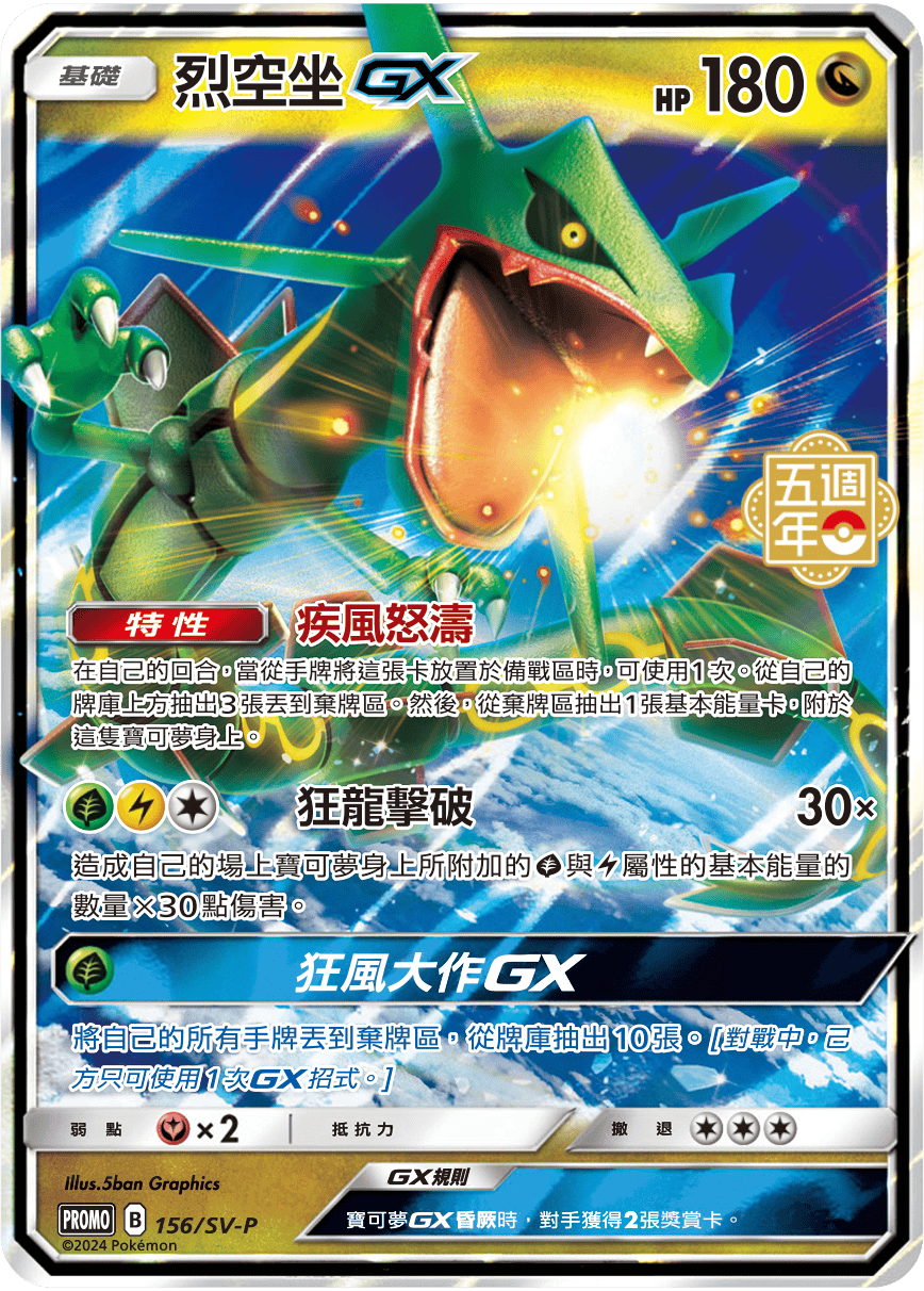 PROMOF 156/SV-P 烈空坐GX