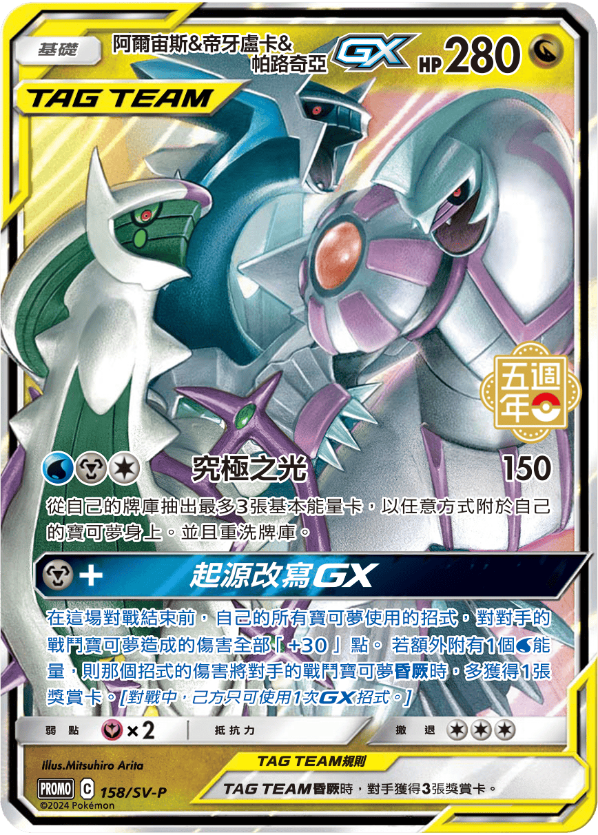 PROMOF 158/SV-P 阿爾宙斯&帝牙盧卡&帕路奇亞GX