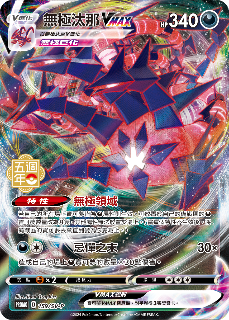 PROMOF 159/SV-P 無極汰那VMAX [無極巨化]