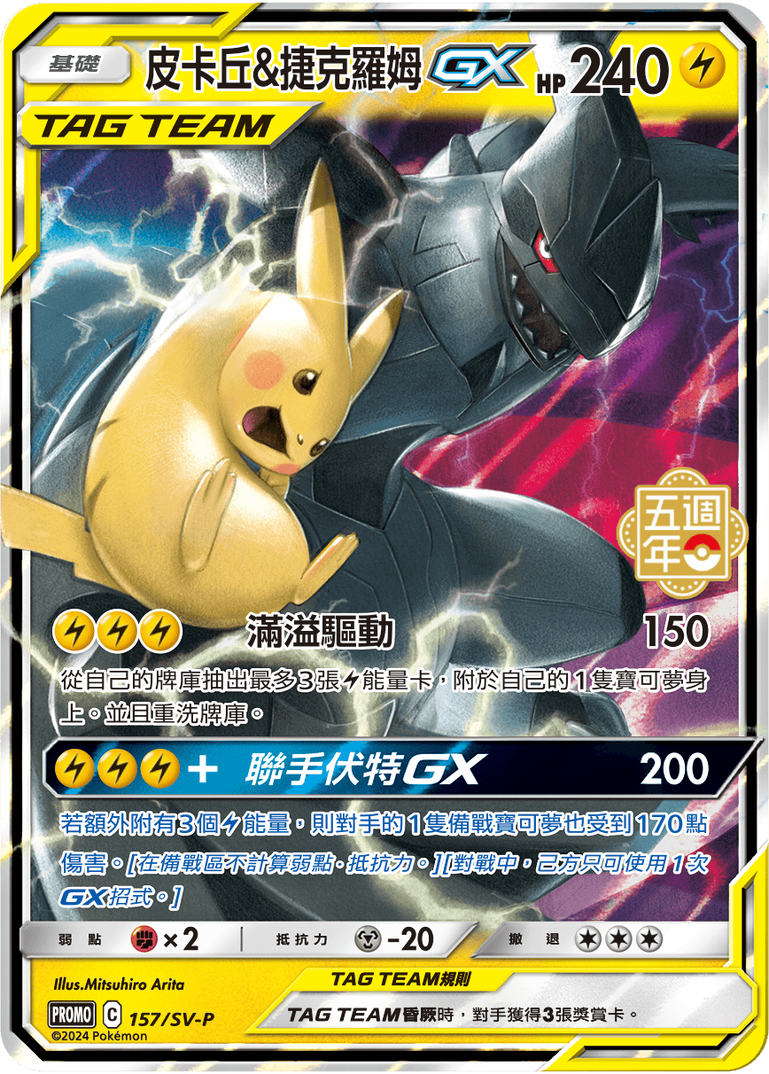 PROMOF 157/SV-P 皮卡丘&捷克羅姆GX
