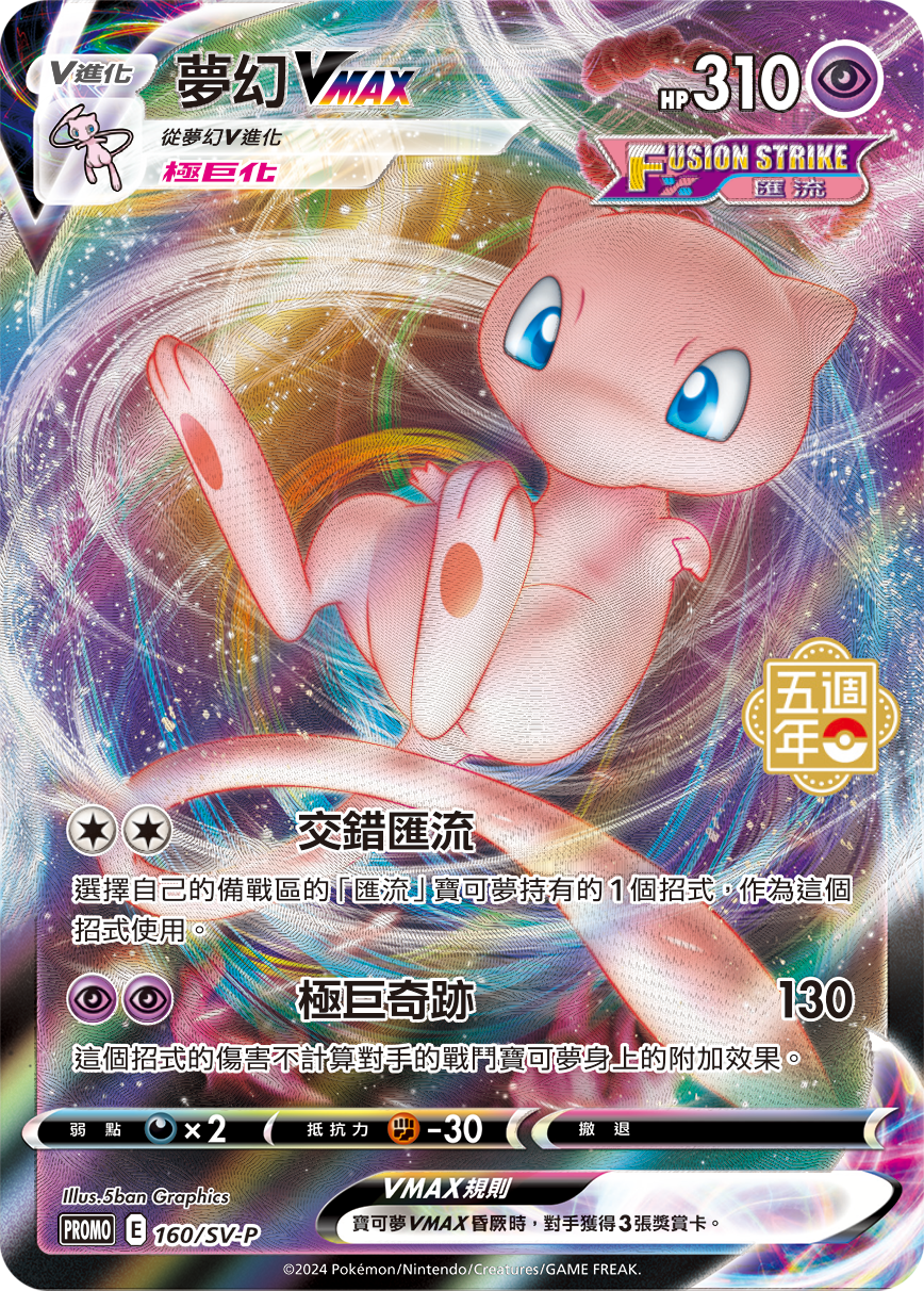 PROMOF 160/SV-P 夢幻VMAX [極巨化/匯流]