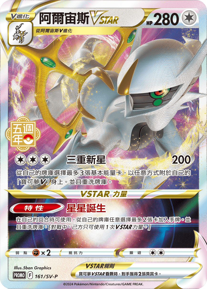 PROMOF 161/SV-P 阿爾宙斯VSTAR