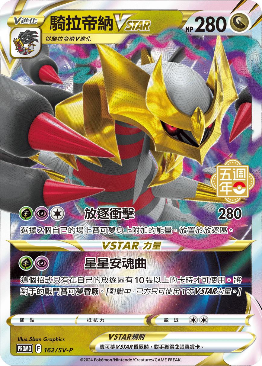 PROMOF 162/SV-P 騎拉帝納VSTAR