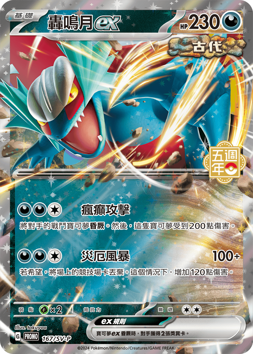 PROMOF 167/SV-P 轟鳴月ex