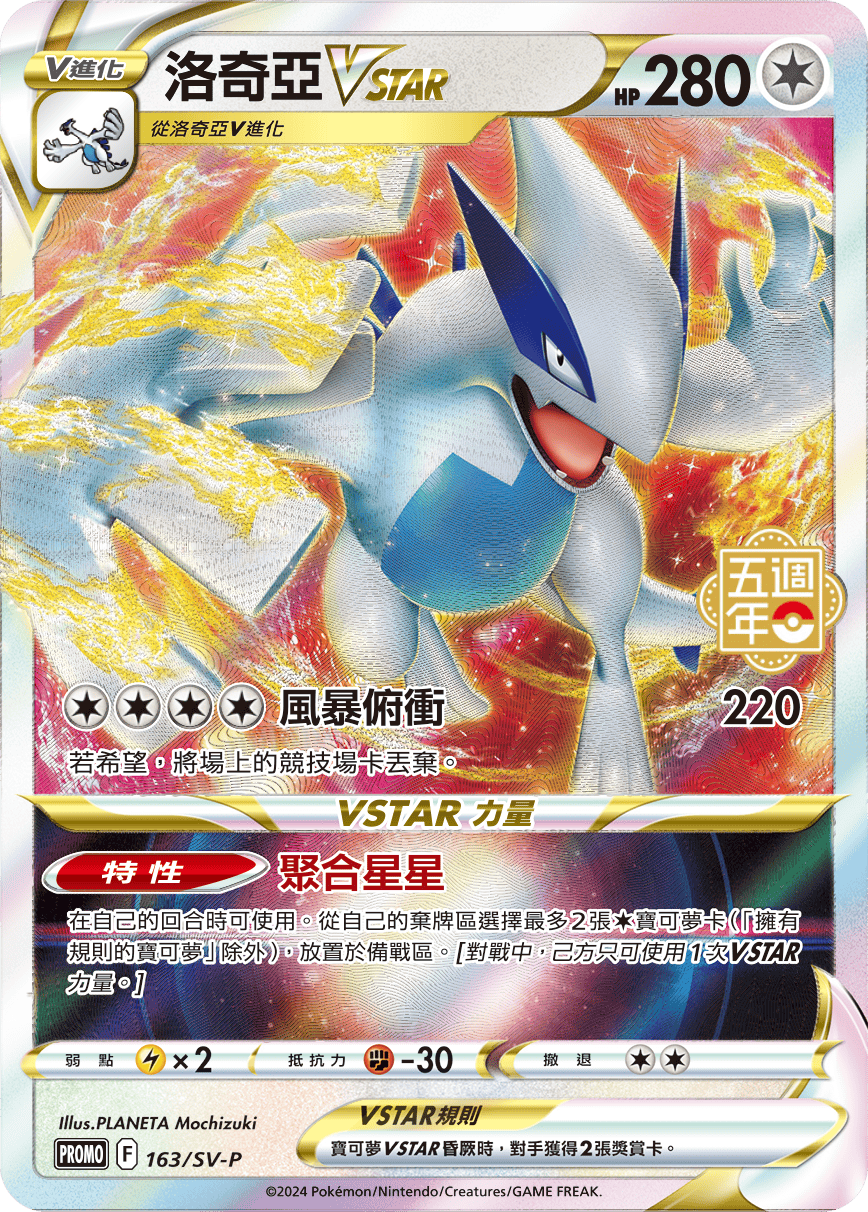 PROMOF 163/SV-P 洛奇亞VSTAR