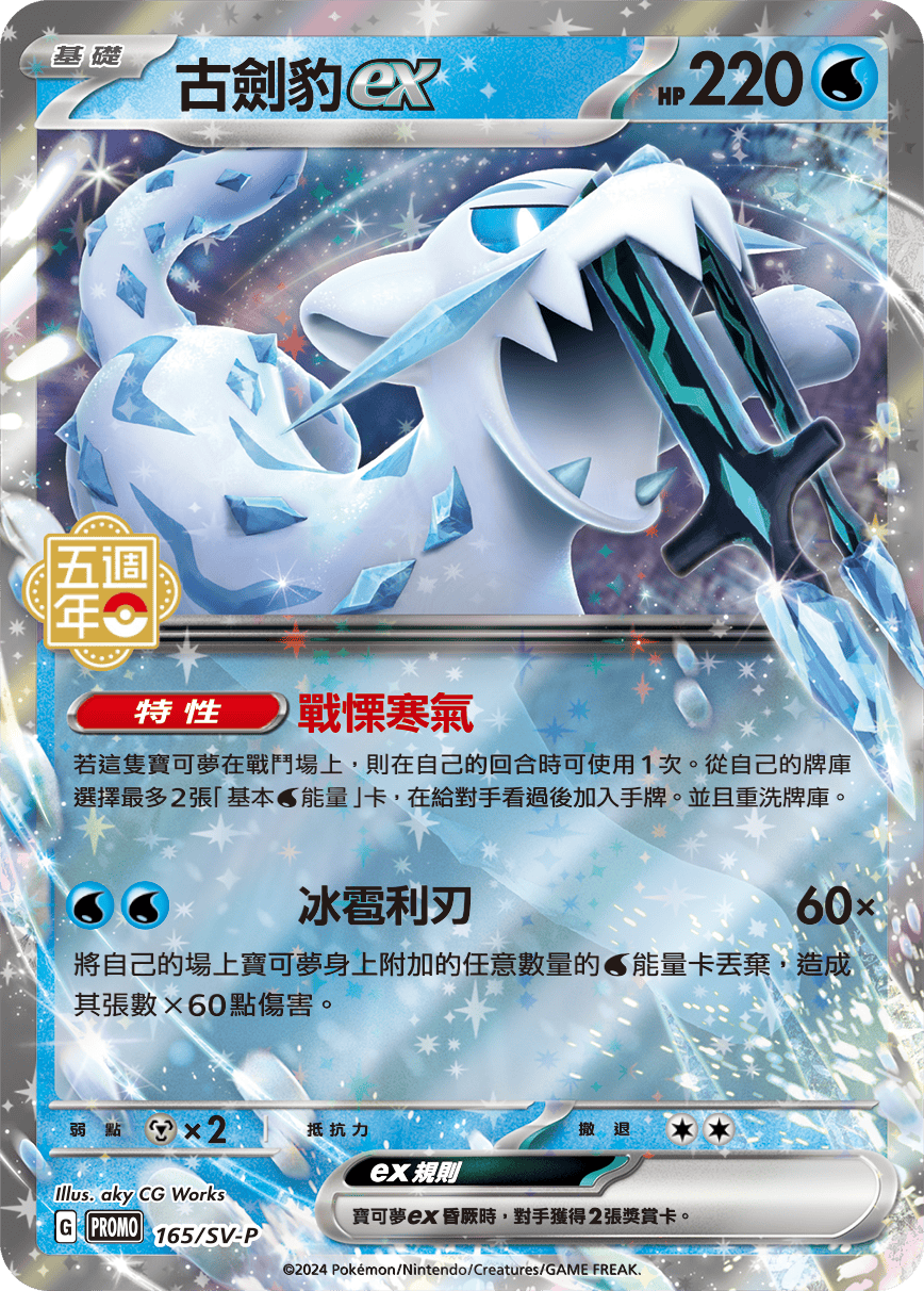 PROMOF 165/SV-P 古劍豹ex