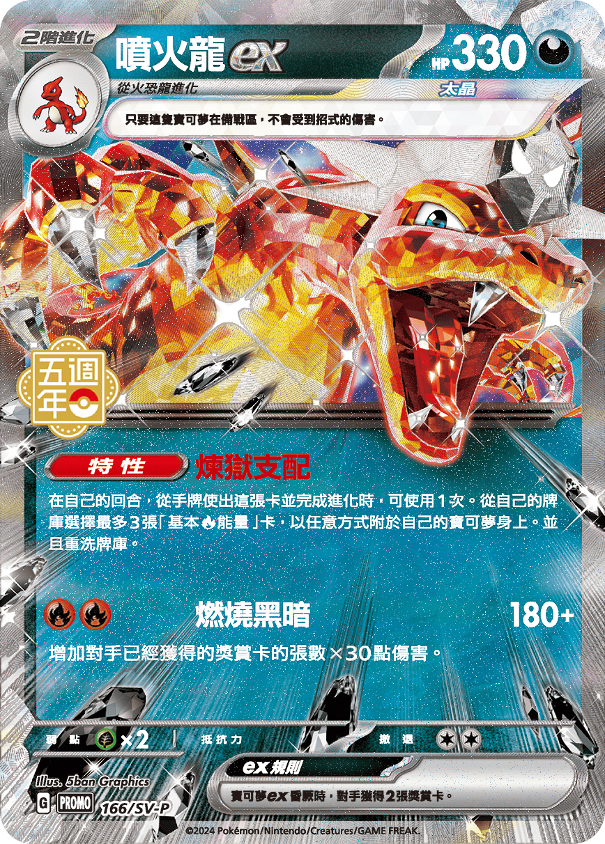 PROMOF 166/SV-P 噴火龍ex