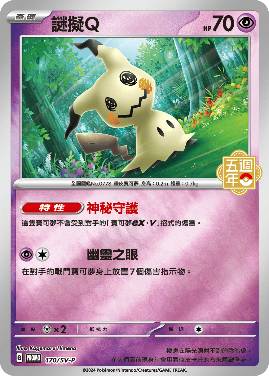 PROMOF 170/SV-P 謎擬Ｑ