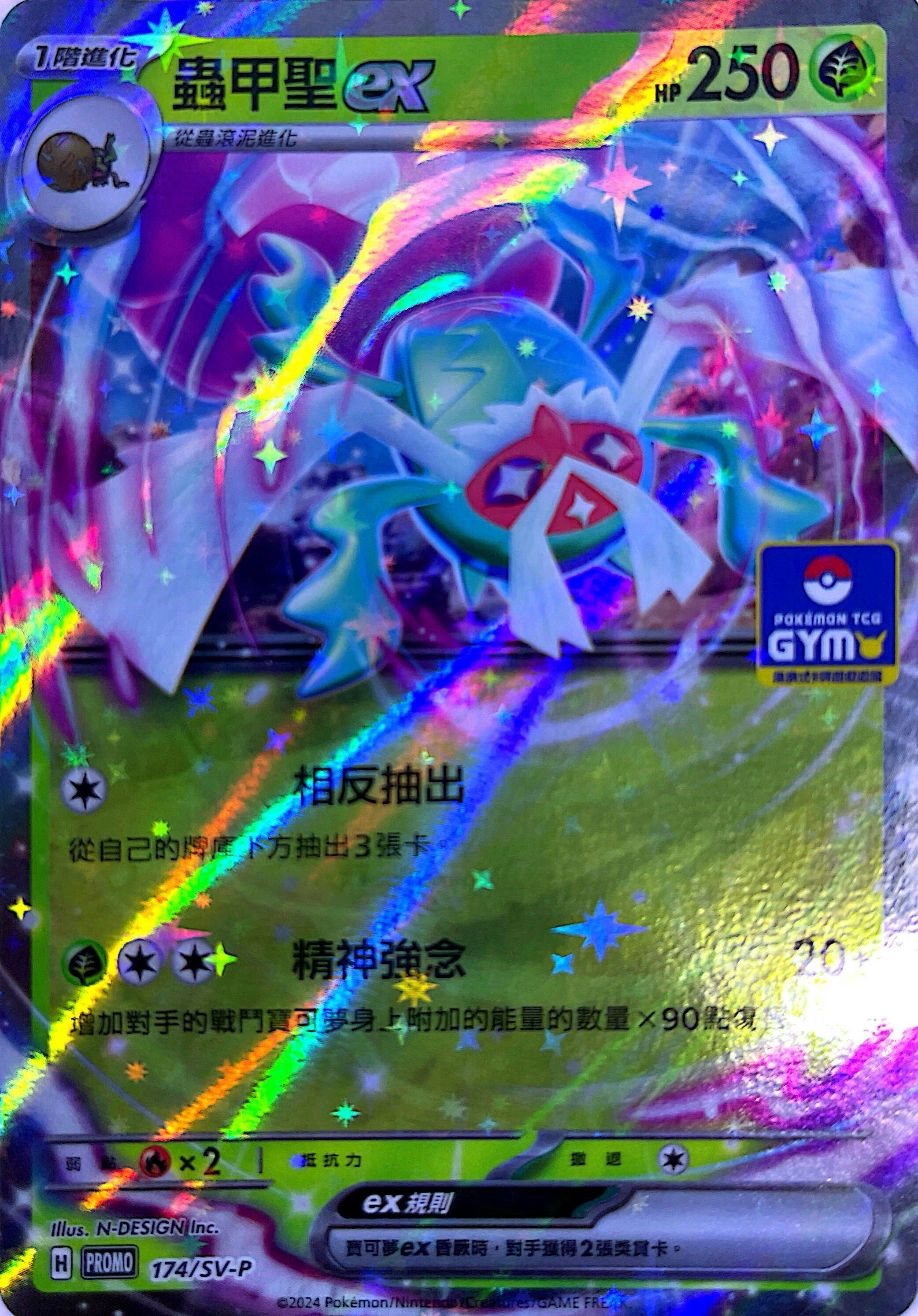 PROMOF 174/SV-P 蟲甲聖ex