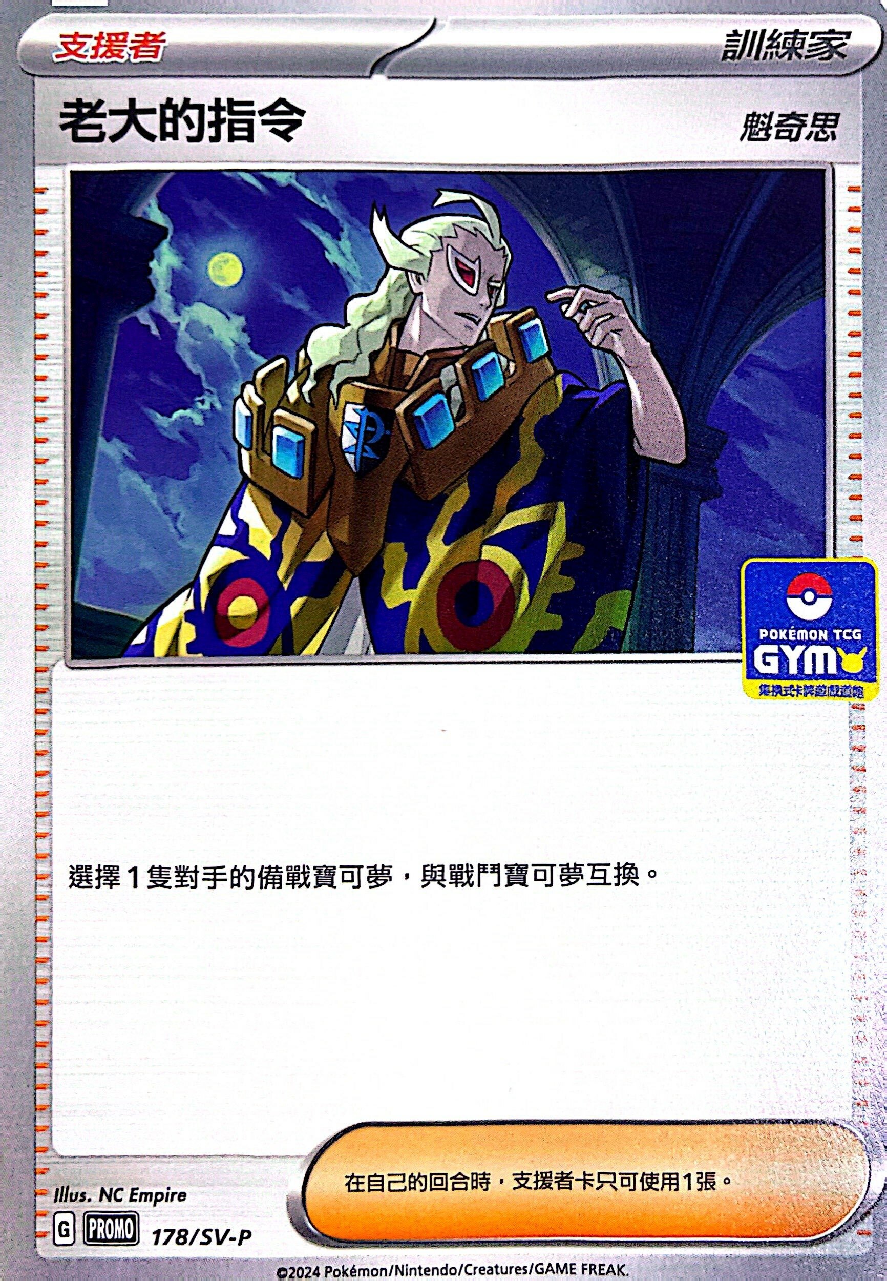 PROMOF 178/SV-P 老大的指令