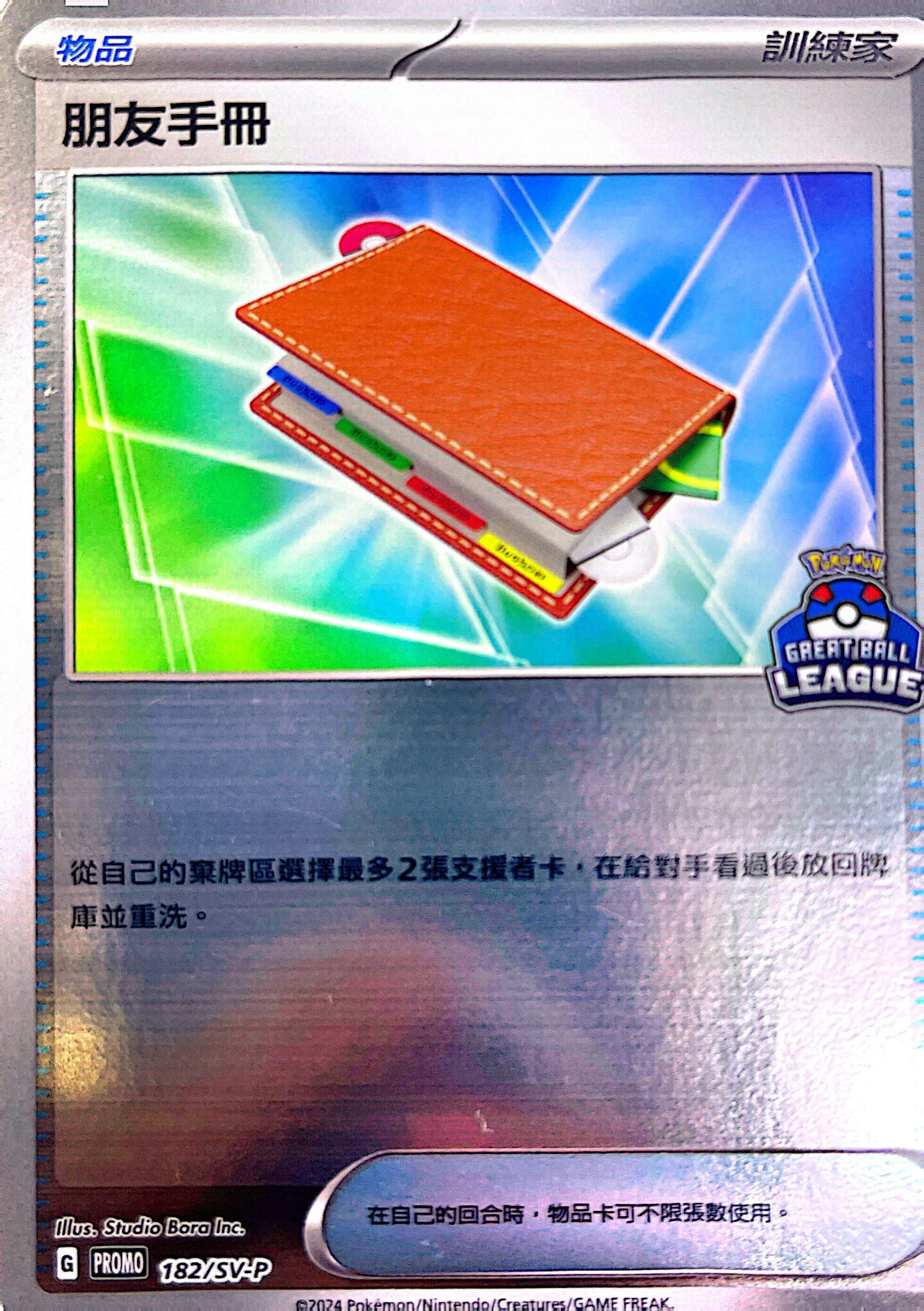 PROMOF 182/SV-P 朋友手冊