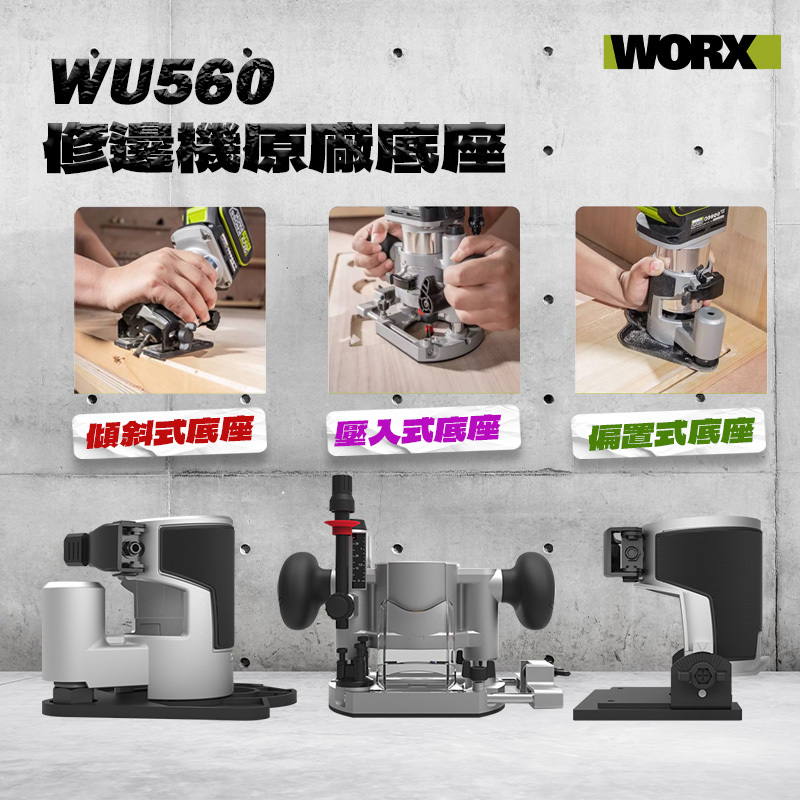 威克士｜WU560修邊機底座（WA5770、WA5771、WA5772）