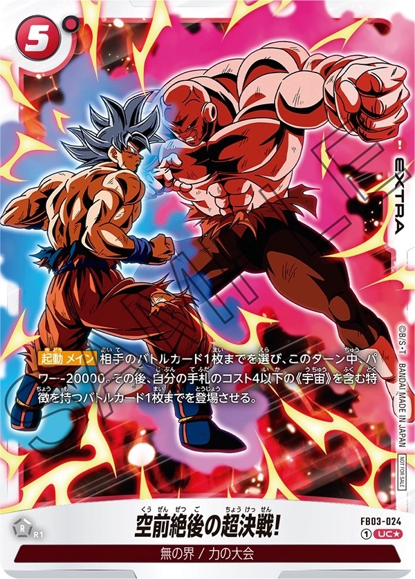 FB03-024 空前絶後の超決戦!