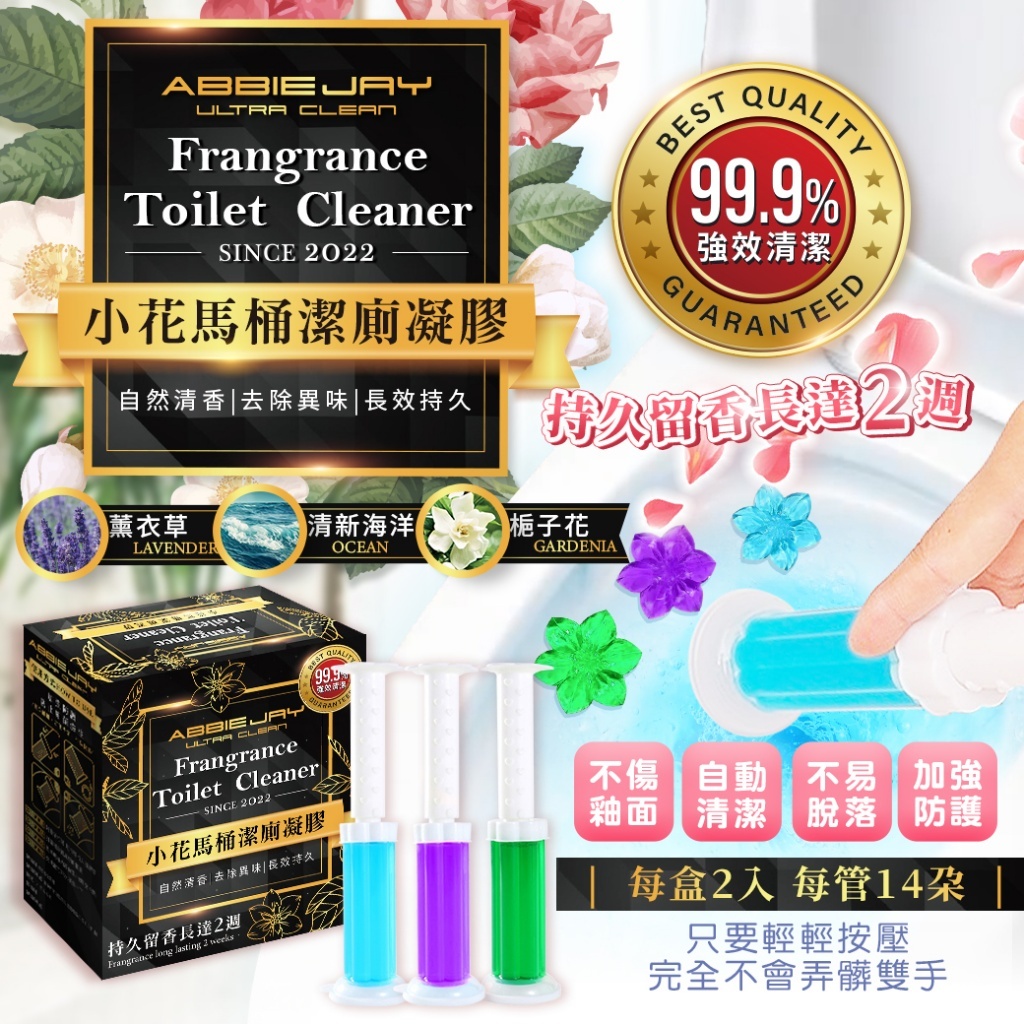 現貨 Abbiejay 愛倍潔 小花馬桶潔廁凝膠（清新海洋）（#919中架）