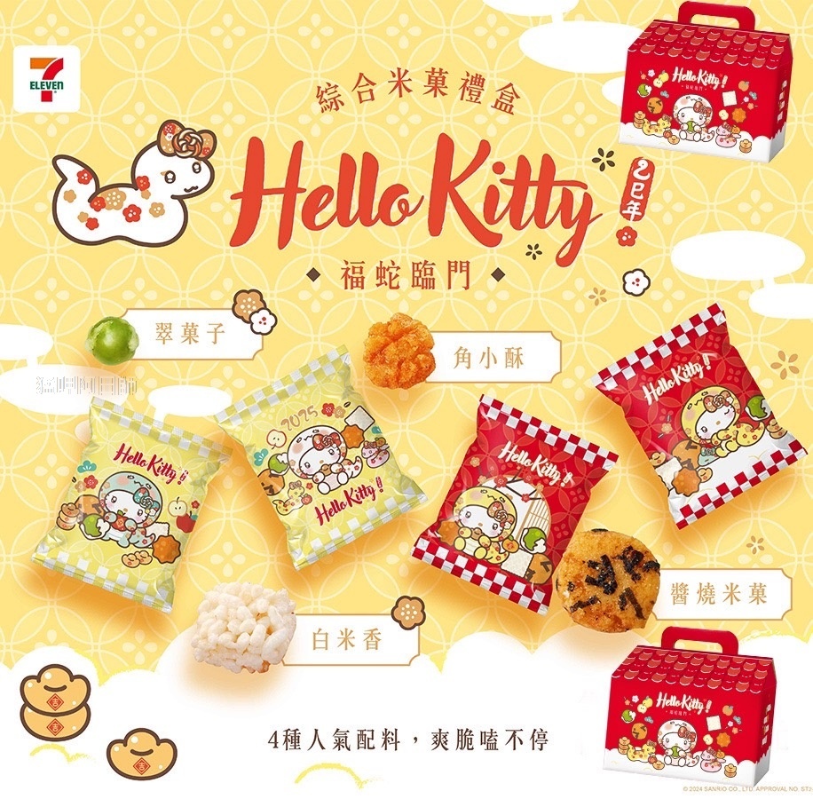 【2025新年團 台灣福蛇臨門 KITTY 米果禮盒】