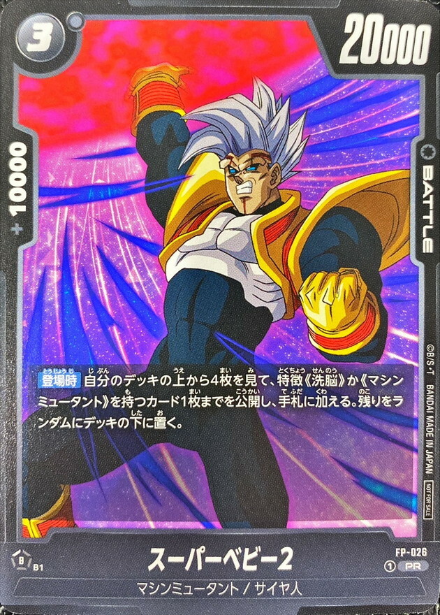 FP-026 スーパーベビー2