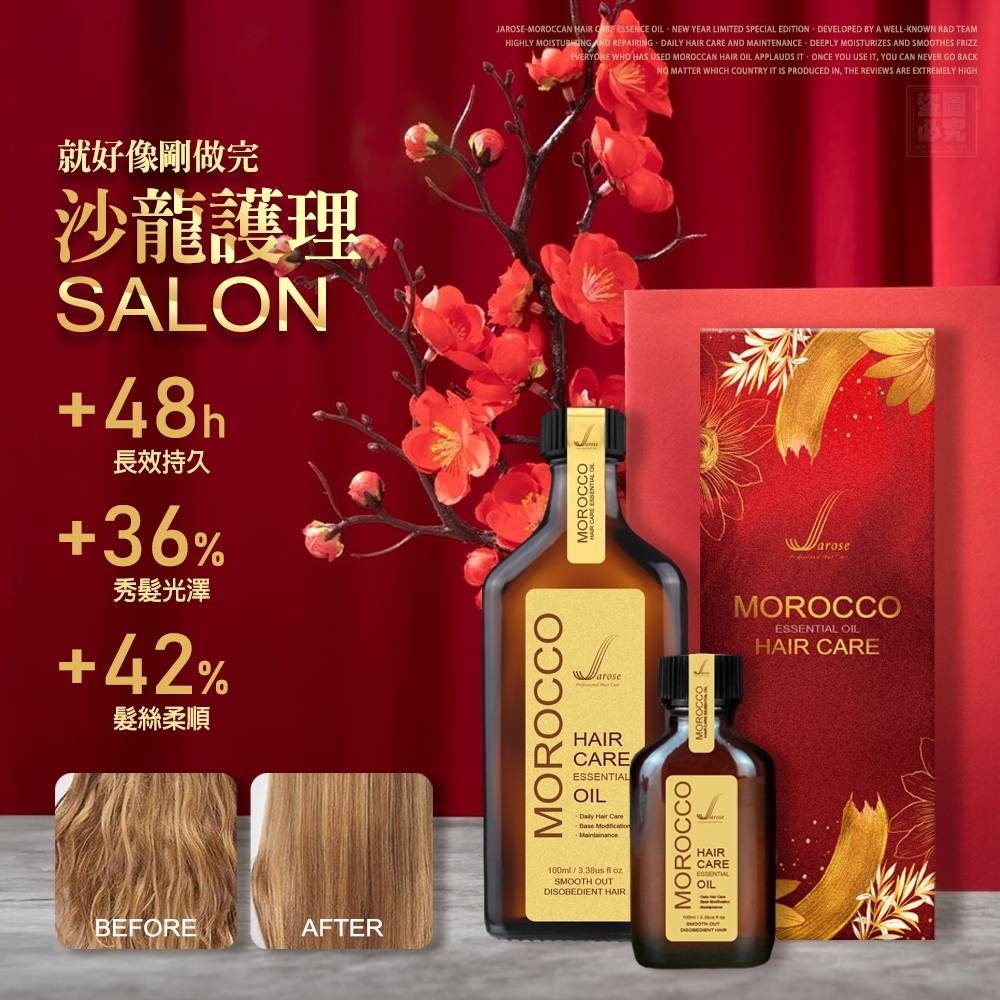 台灣Jarose-新年限定 摩洛哥護髮精華油禮盒