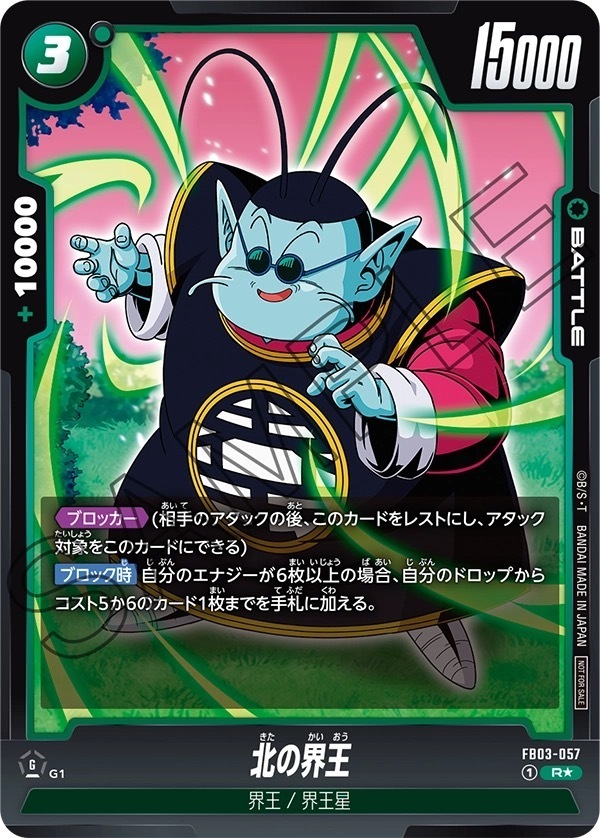 FB03-057 北の界王