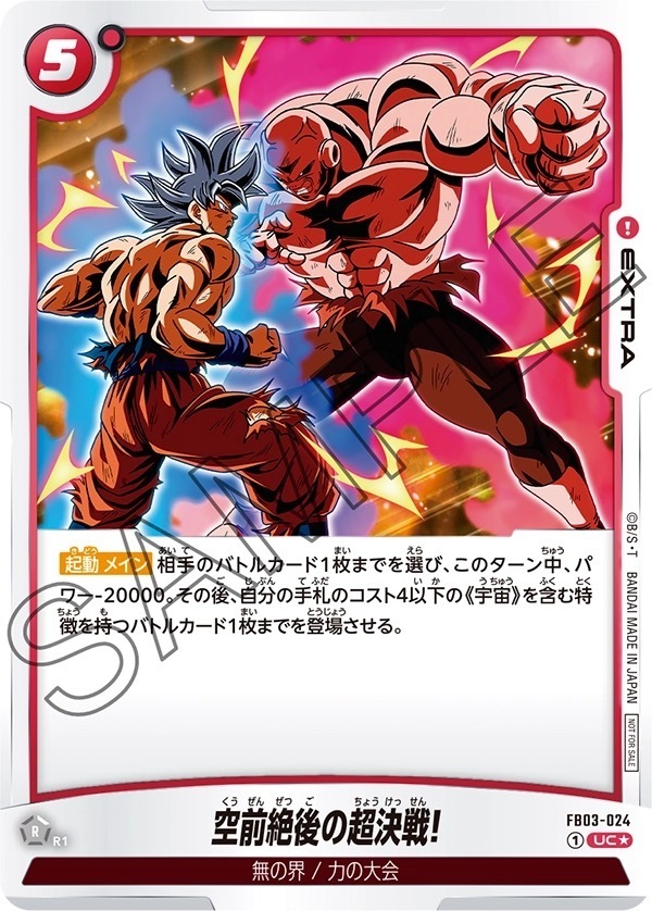 FB03-024 空前絶後の超決戦!