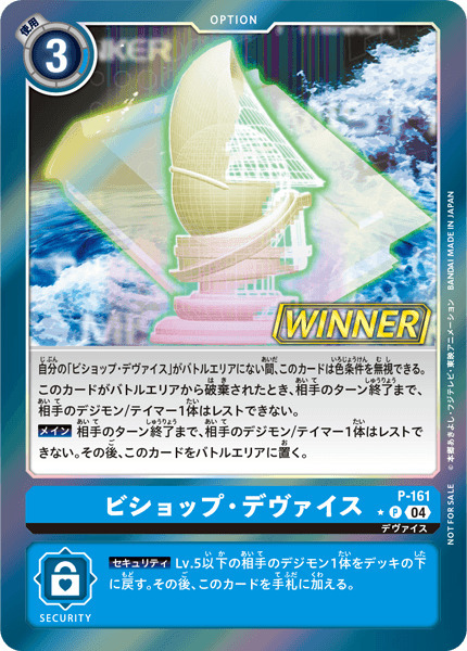 P-161 ビショップ・デヴァイス(WINNER)
