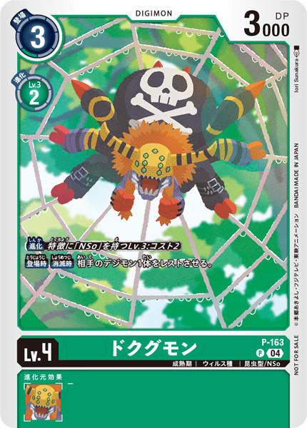 P-163 ドクグモン