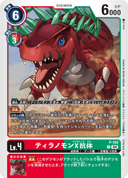 P-160 ティラノモンX抗体