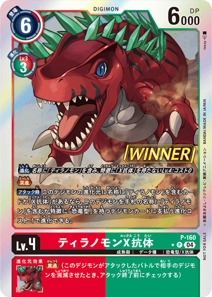 P-160 ティラノモンX抗体(WINNER)