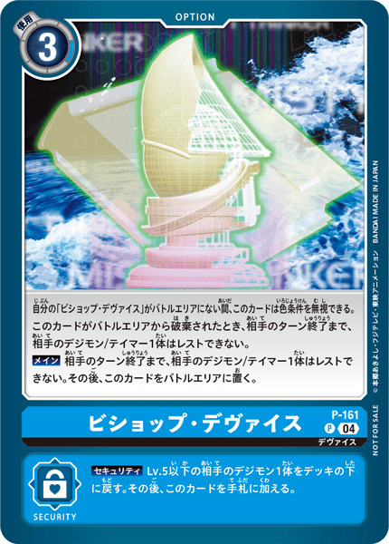 P-161 ビショップ・デヴァイス