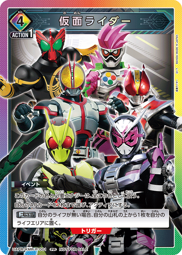 UAPR/KMR-P-001 仮面ライダー