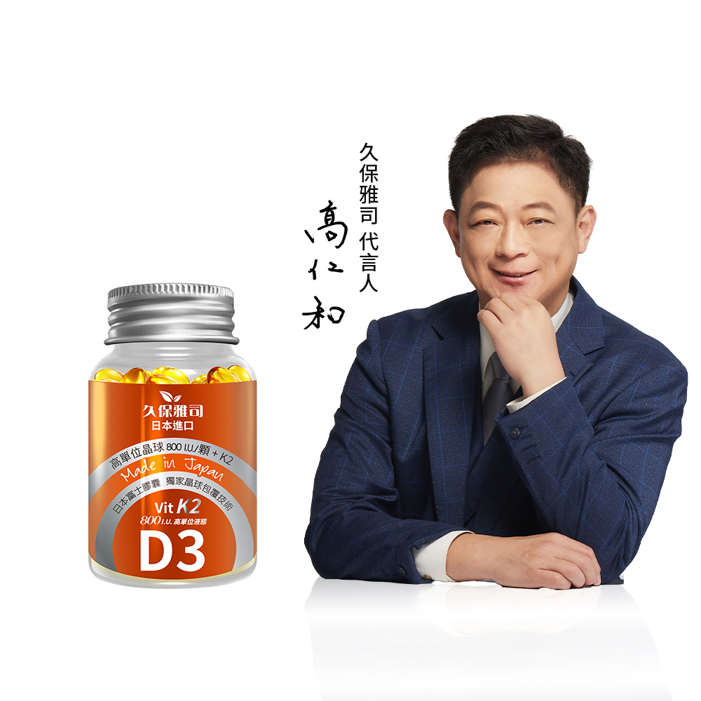 久保雅司｜日本富士晶球緩釋維生素D3加強版 D3+K2~每顆800I.U.