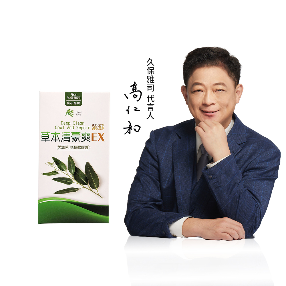 久保雅司｜草本清豪爽EX紫蘇膠囊