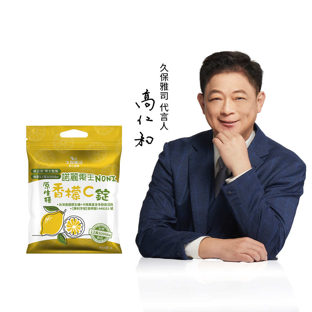 久保雅司｜12萬SOD-Like 諾麗香檬卡姆口含錠