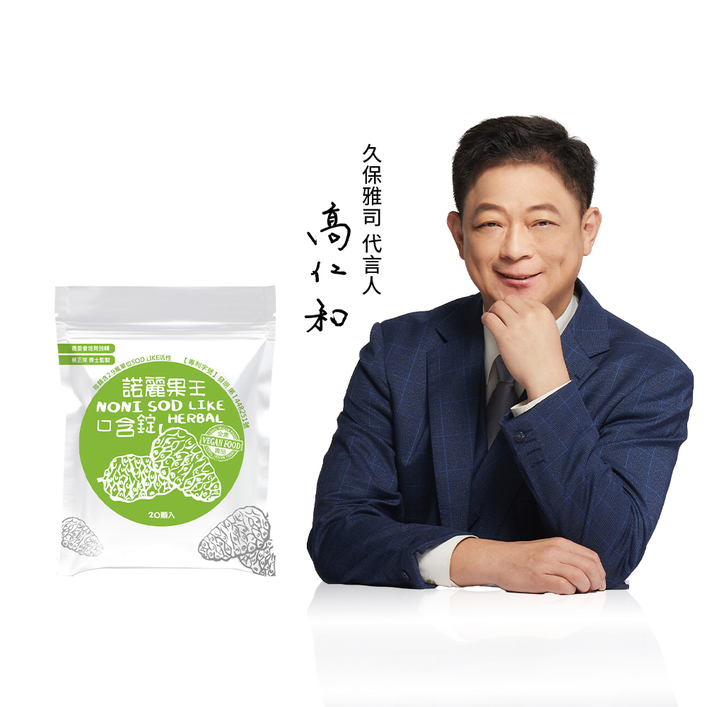 久保雅司｜諾麗果王SOD-Like 羅漢果口含錠