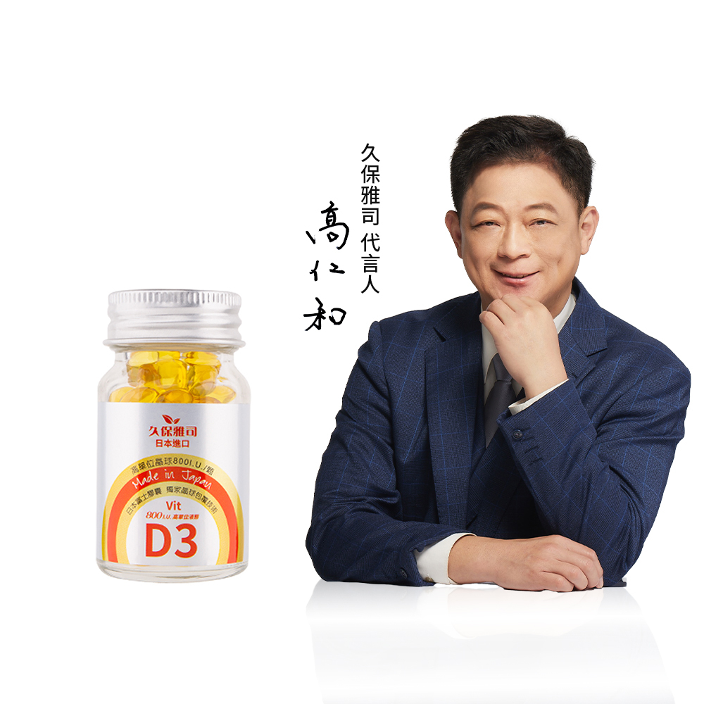 久保雅司｜日本富士晶球緩釋維生素D3~每顆800I.U.