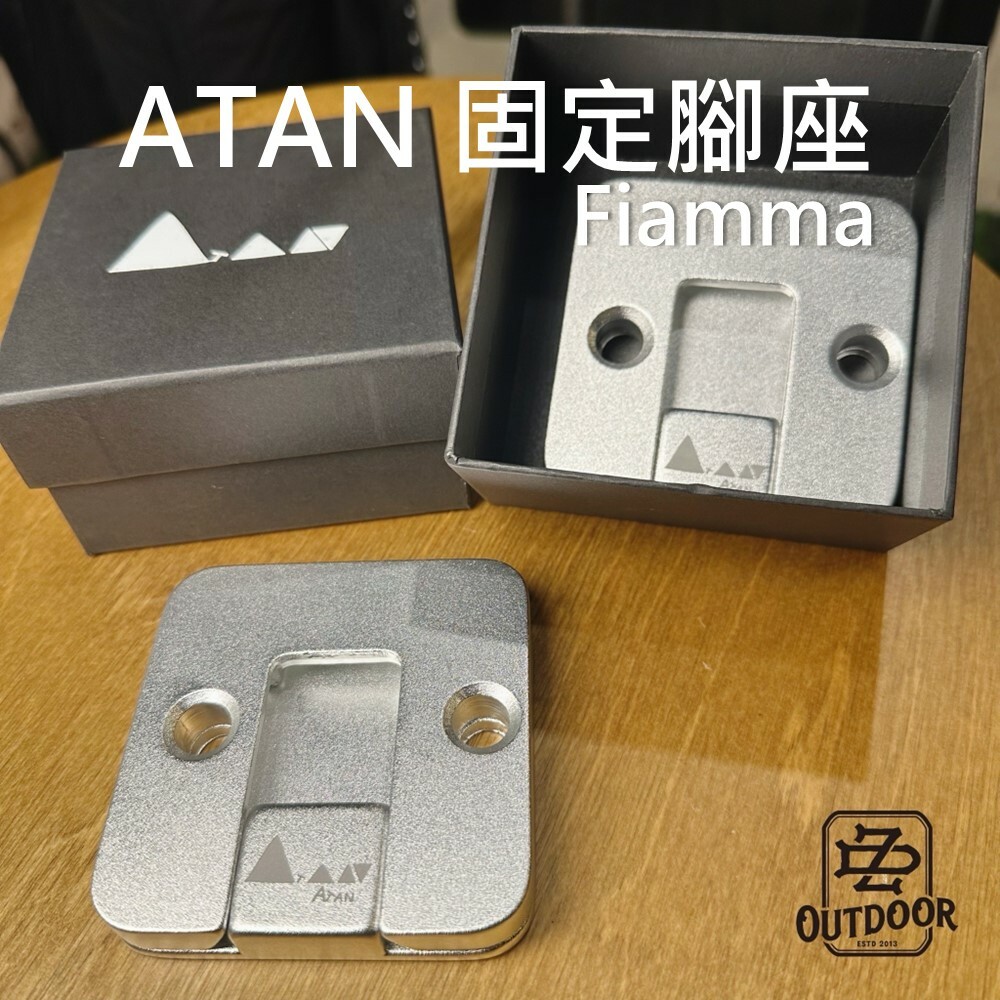 ATAN 固定腳座 專用款 Fiamma