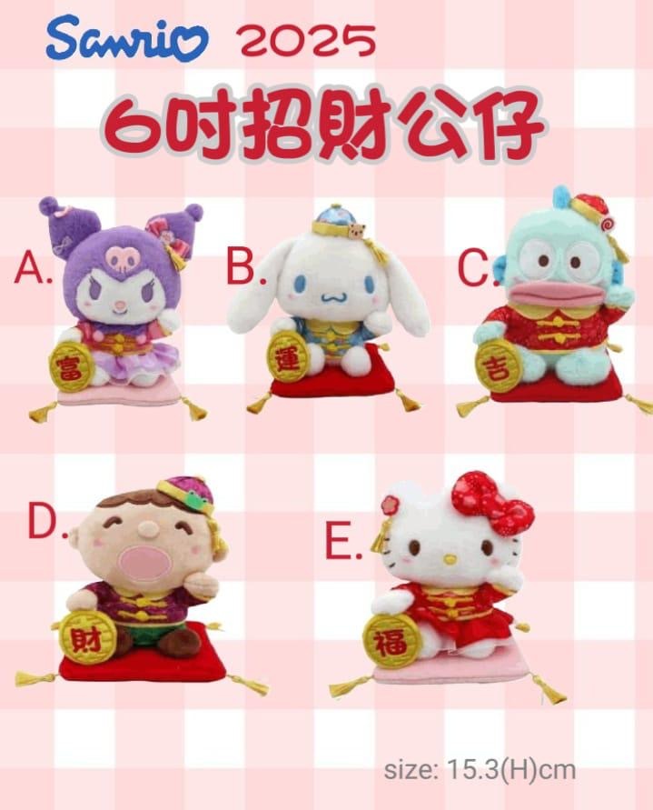 Sanrio 2025 6吋招財公仔