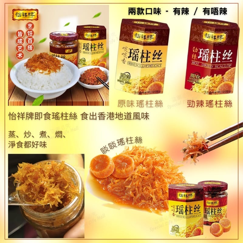 怡祥牌即食瑤柱絲 一套2盒