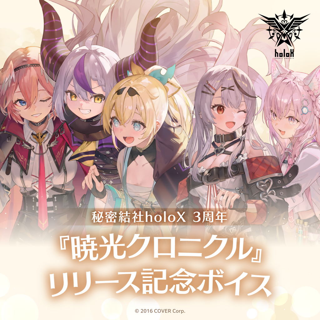 「官方代購」Hololive  秘密結社holoX 3周年『暁光クロニクル』リリース記念ボイス 錄音