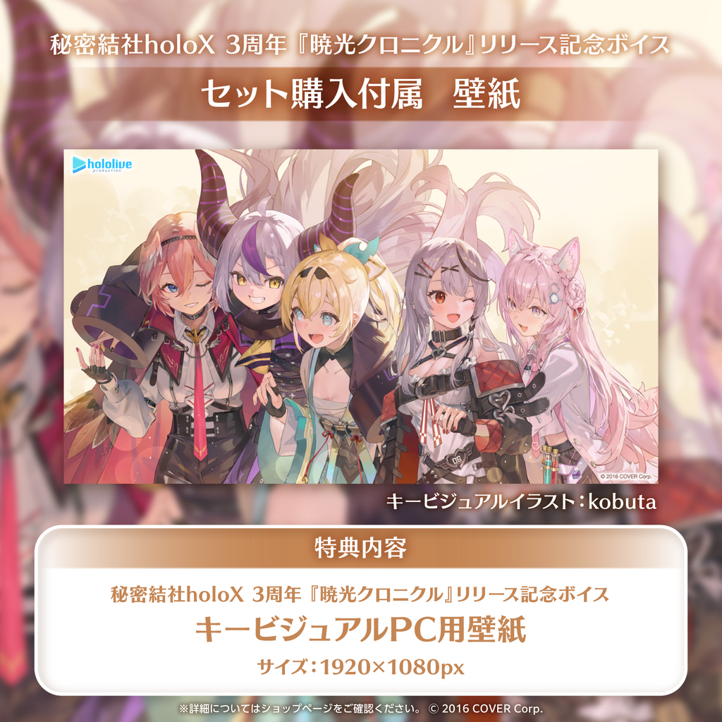 「官方代購」Hololive  秘密結社holoX 3周年『暁光クロニクル』リリース記念ボイス 錄音